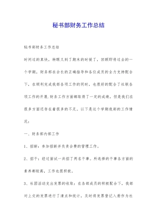 秘书部财务工作总结-