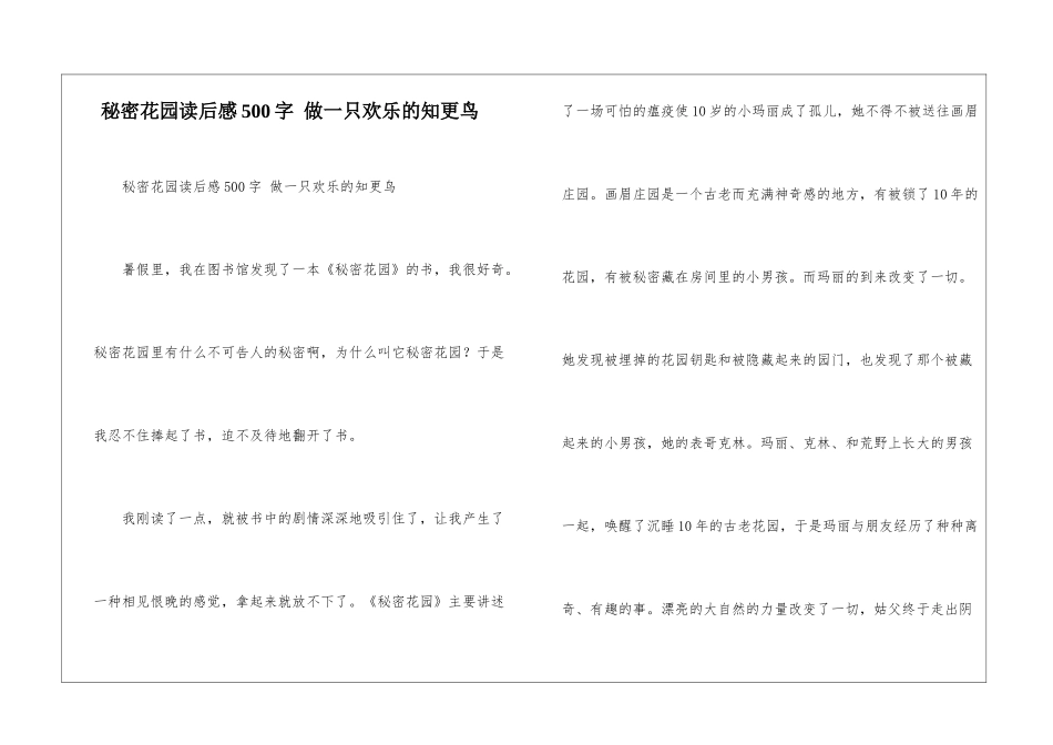 秘密花园读后感500字-做一只快乐的知更鸟_第1页