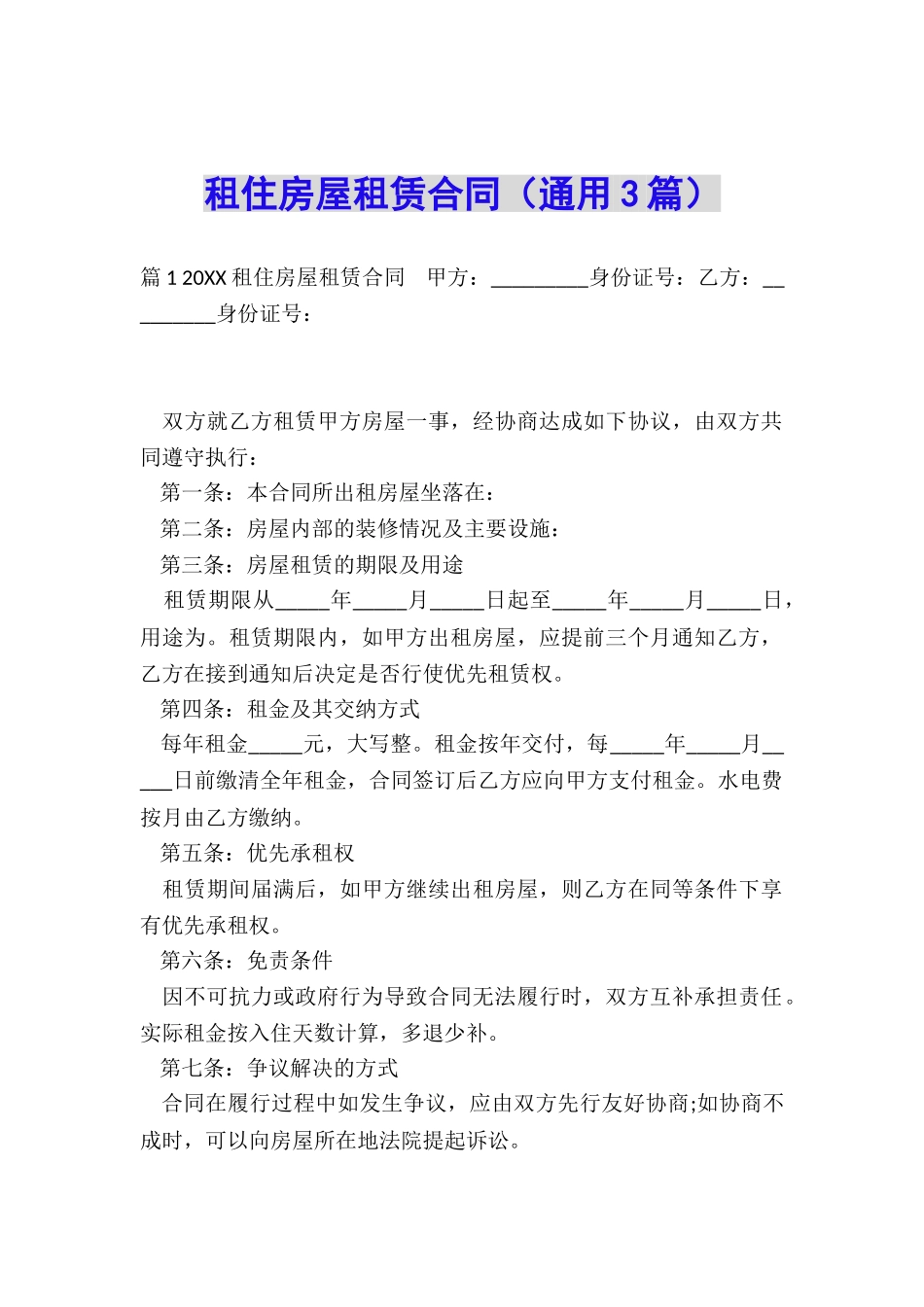 租住房屋租赁合同_第1页