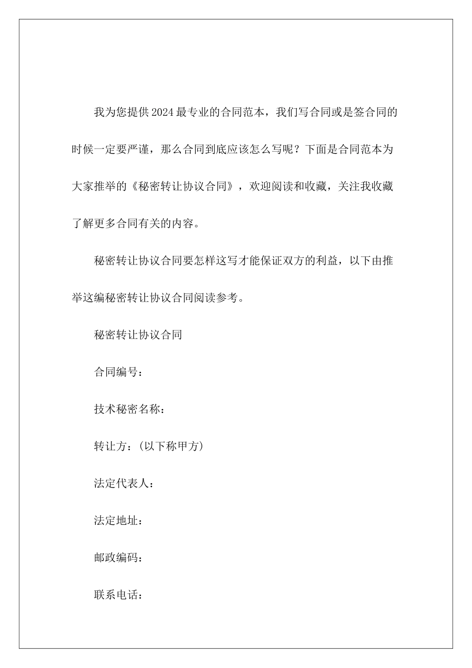 秘密转让协议合同转让合同协议转让合同协议_第2页