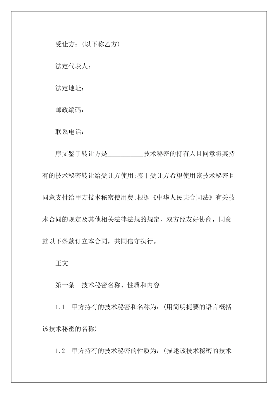 秘密转让协议合同转让合同协议转让合同协议_第3页