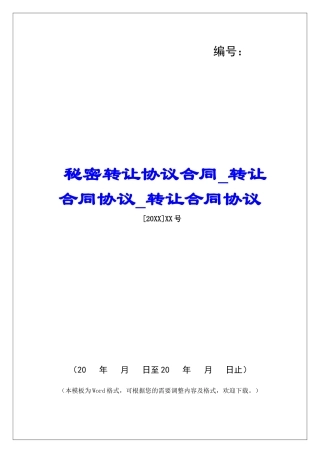 秘密转让协议合同转让合同协议转让合同协议