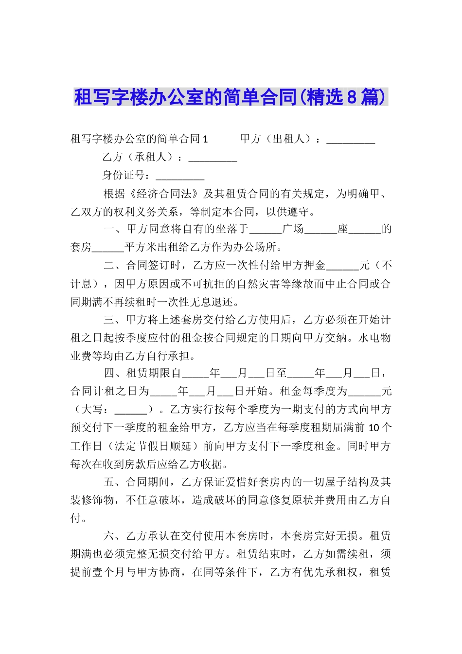 租写字楼办公室的简单合同_第1页