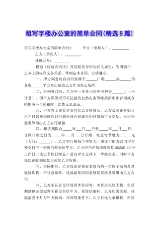 租写字楼办公室的简单合同