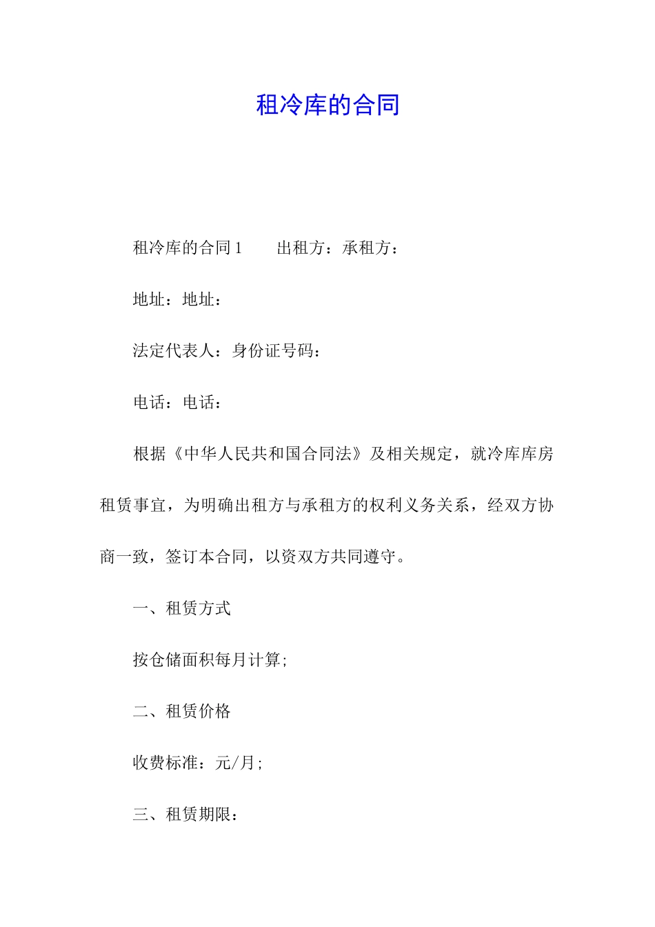 租冷库的合同_第1页