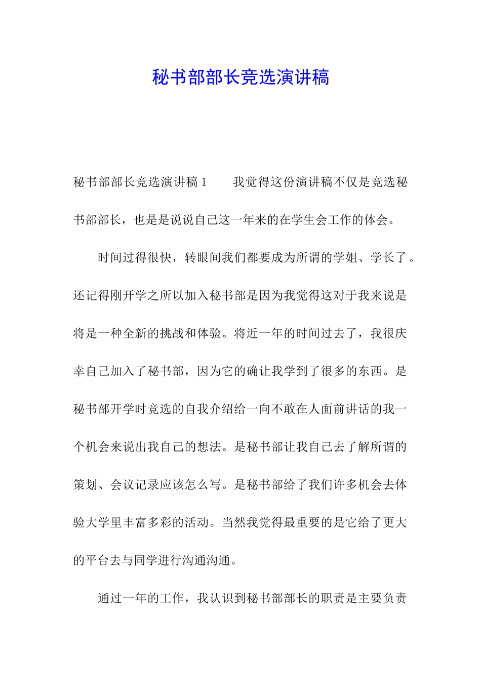秘书部部长竞选演讲稿_第1页