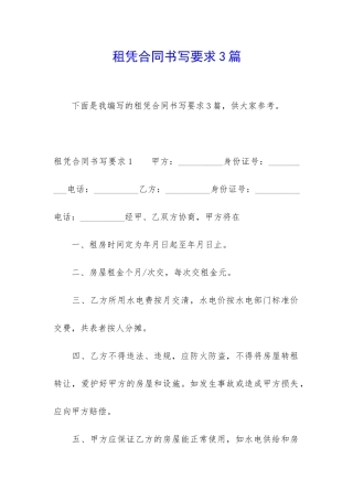 租凭合同书写要求3篇
