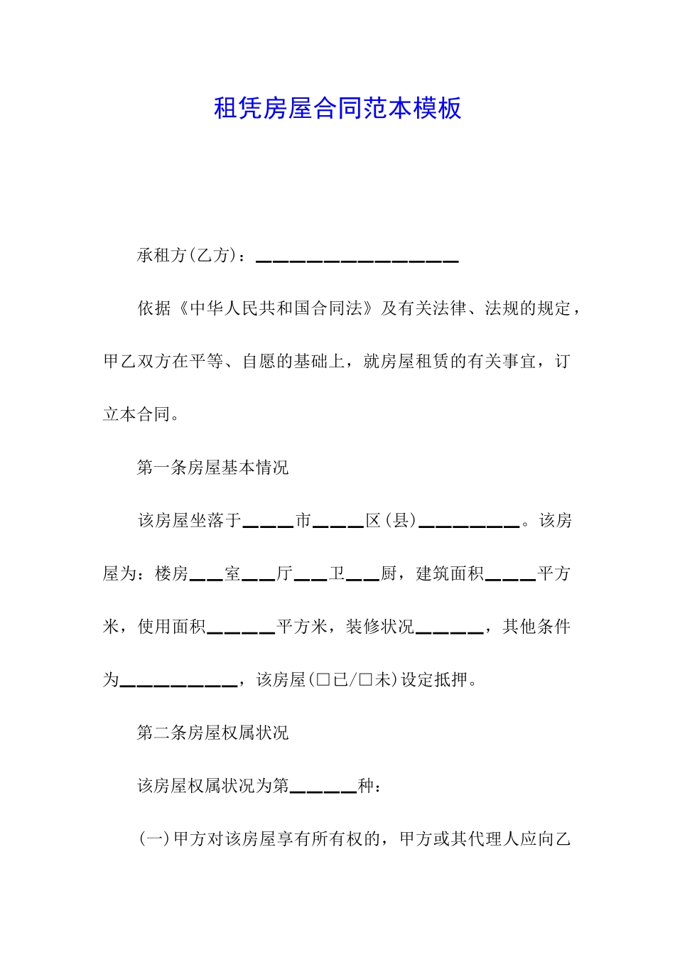租凭房屋合同范本模板_第1页
