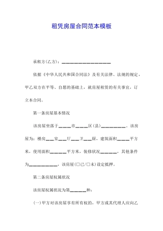 租凭房屋合同范本模板