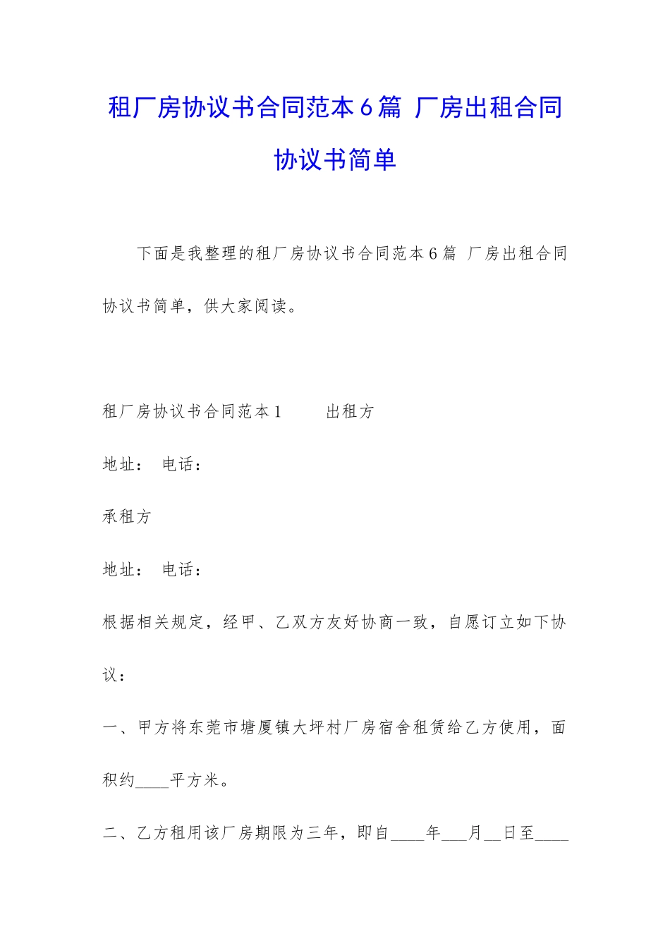 租厂房协议书合同范本6篇-厂房出租合同协议书简单_第1页