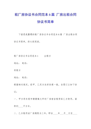 租厂房协议书合同范本6篇-厂房出租合同协议书简单