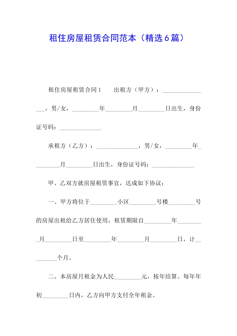 租住房屋租赁合同范本_第1页