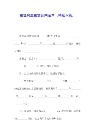 租住房屋租赁合同范本