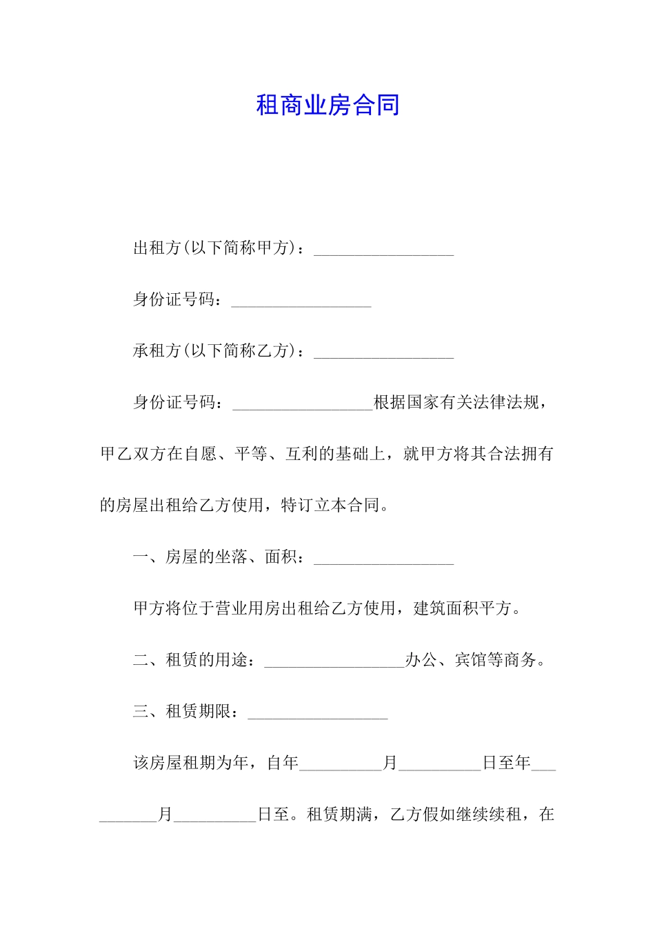 租商业房合同_第1页