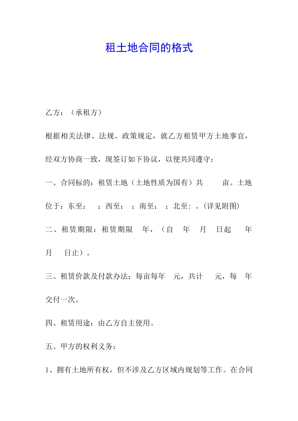 租土地合同的格式_第1页