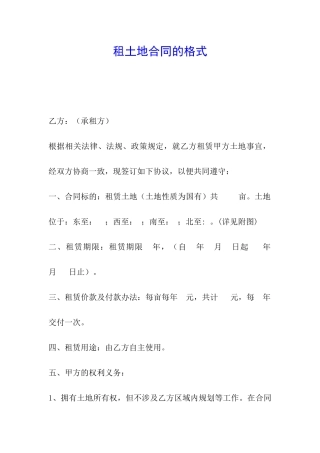 租土地合同的格式