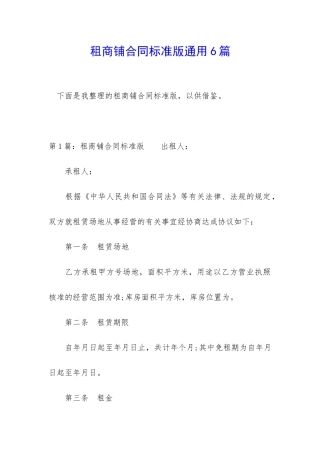 租商铺合同标准版通用6篇