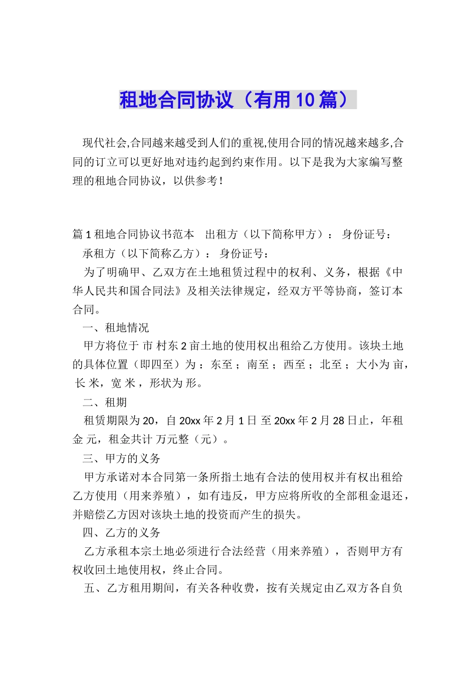 租地合同协议_第1页
