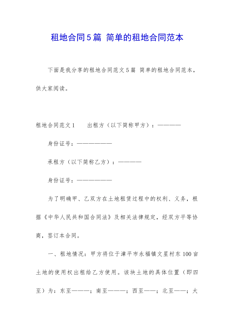 租地合同5篇-简单的租地合同范本_第1页