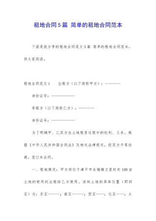 租地合同5篇-简单的租地合同范本