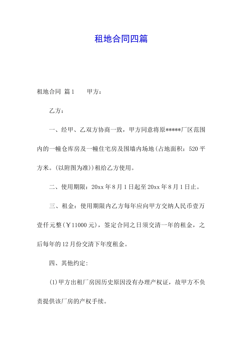 租地合同四篇_第1页
