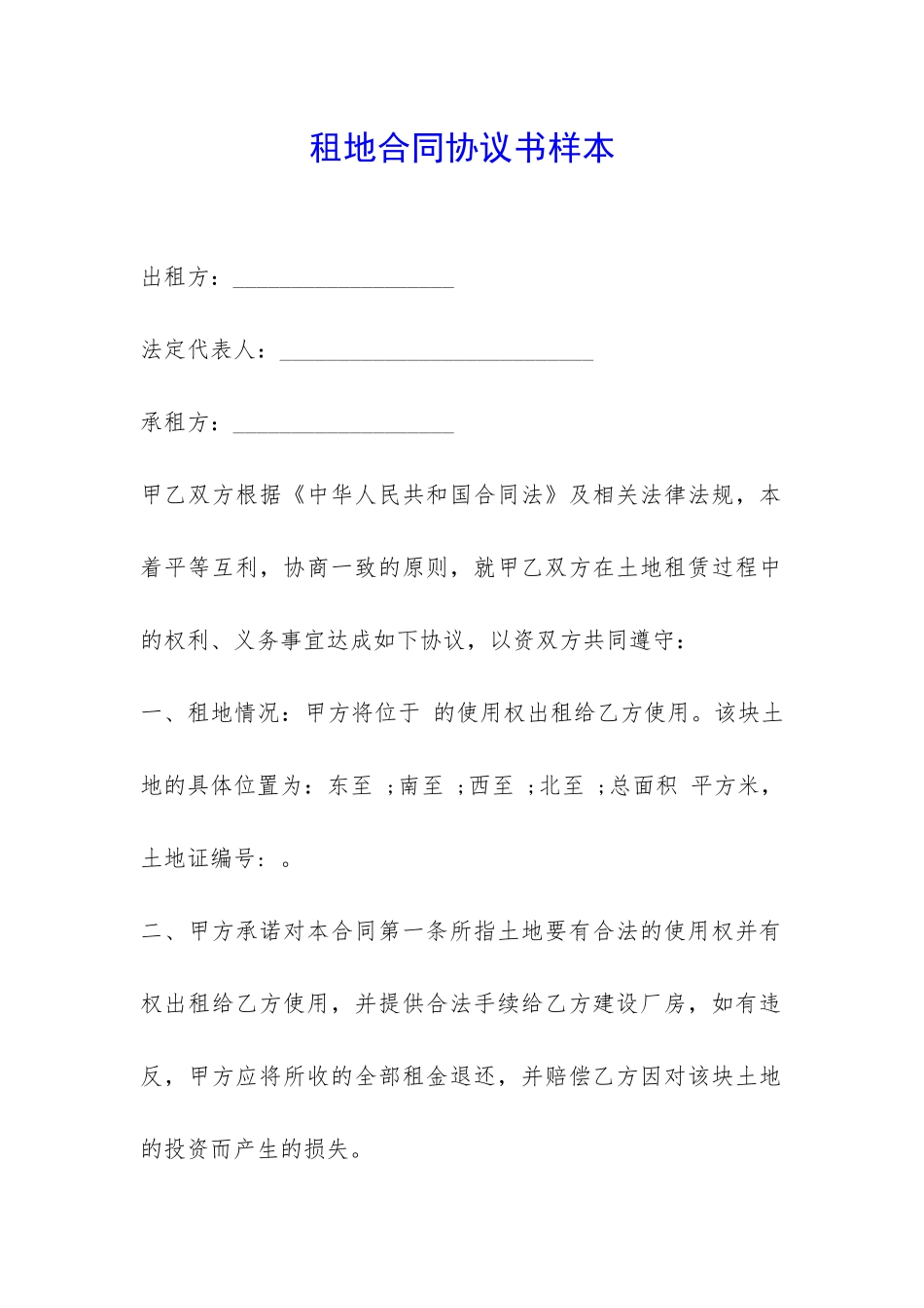 租地合同协议书样本-_第1页