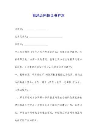租地合同协议书样本-