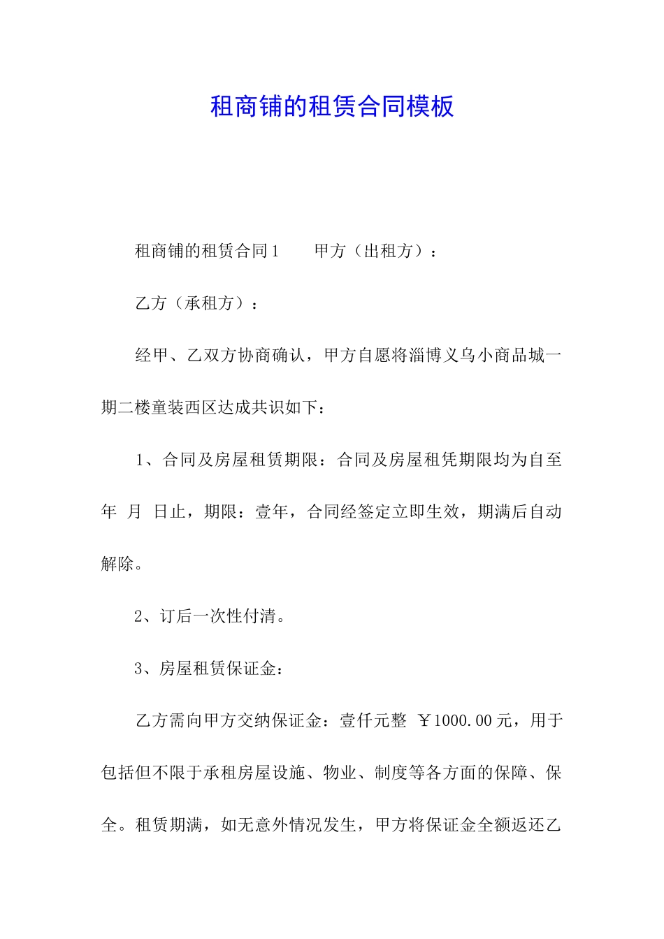 租商铺的租赁合同模板_第1页