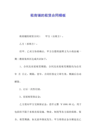 租商铺的租赁合同模板