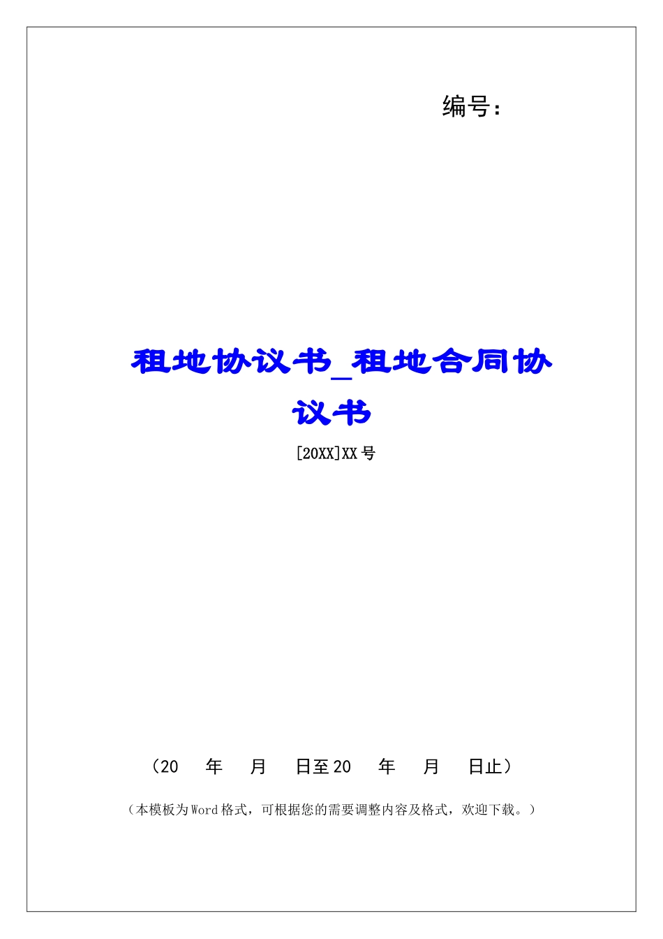 租地协议书租地合同协议书_第1页