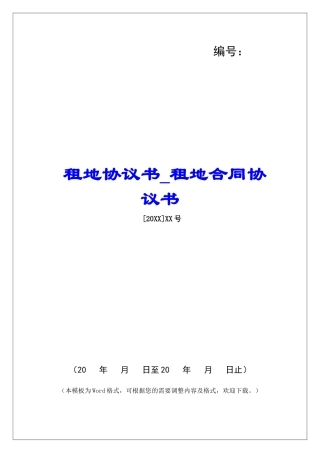 租地协议书租地合同协议书