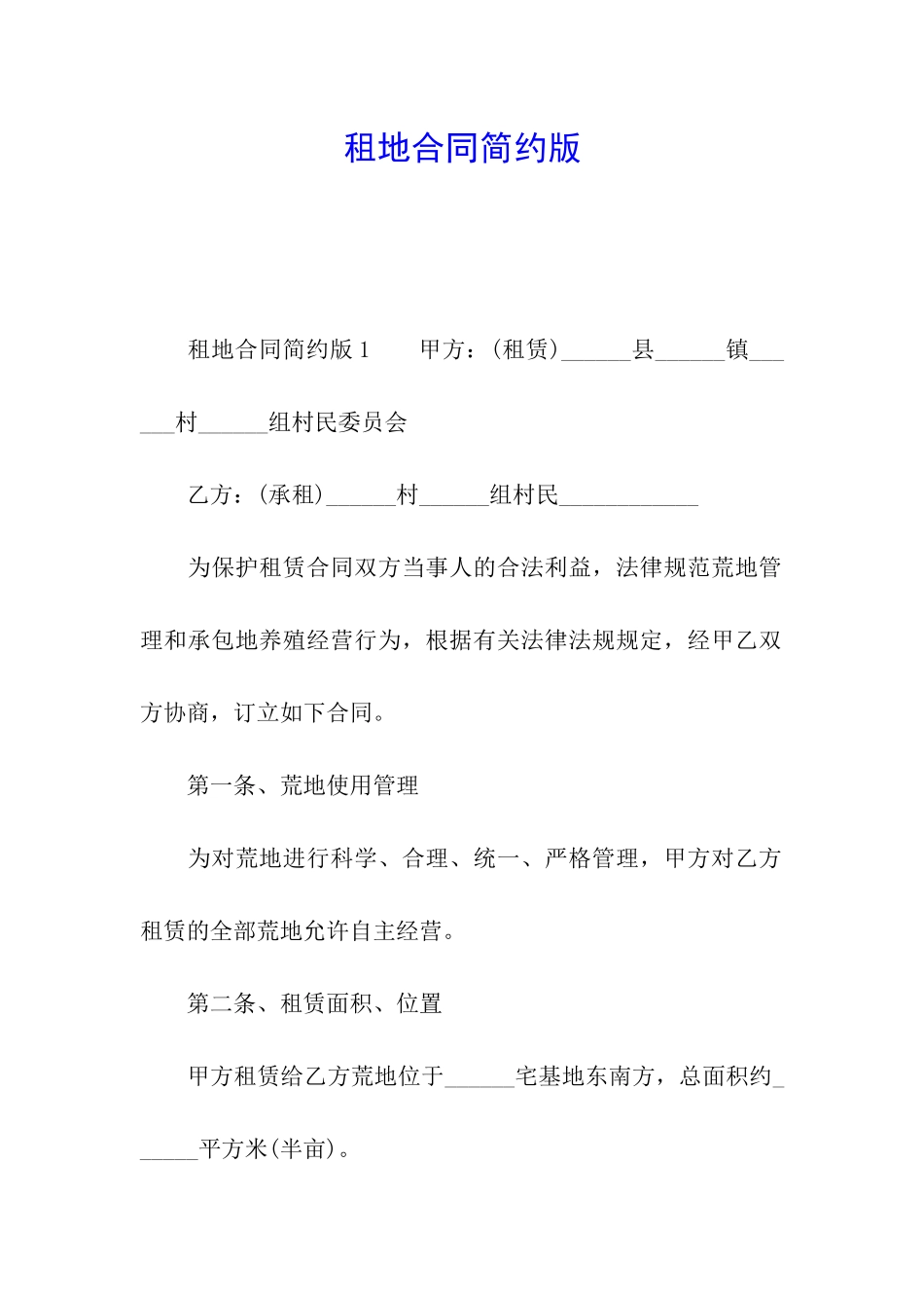 租地合同简约版_第1页