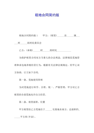 租地合同简约版