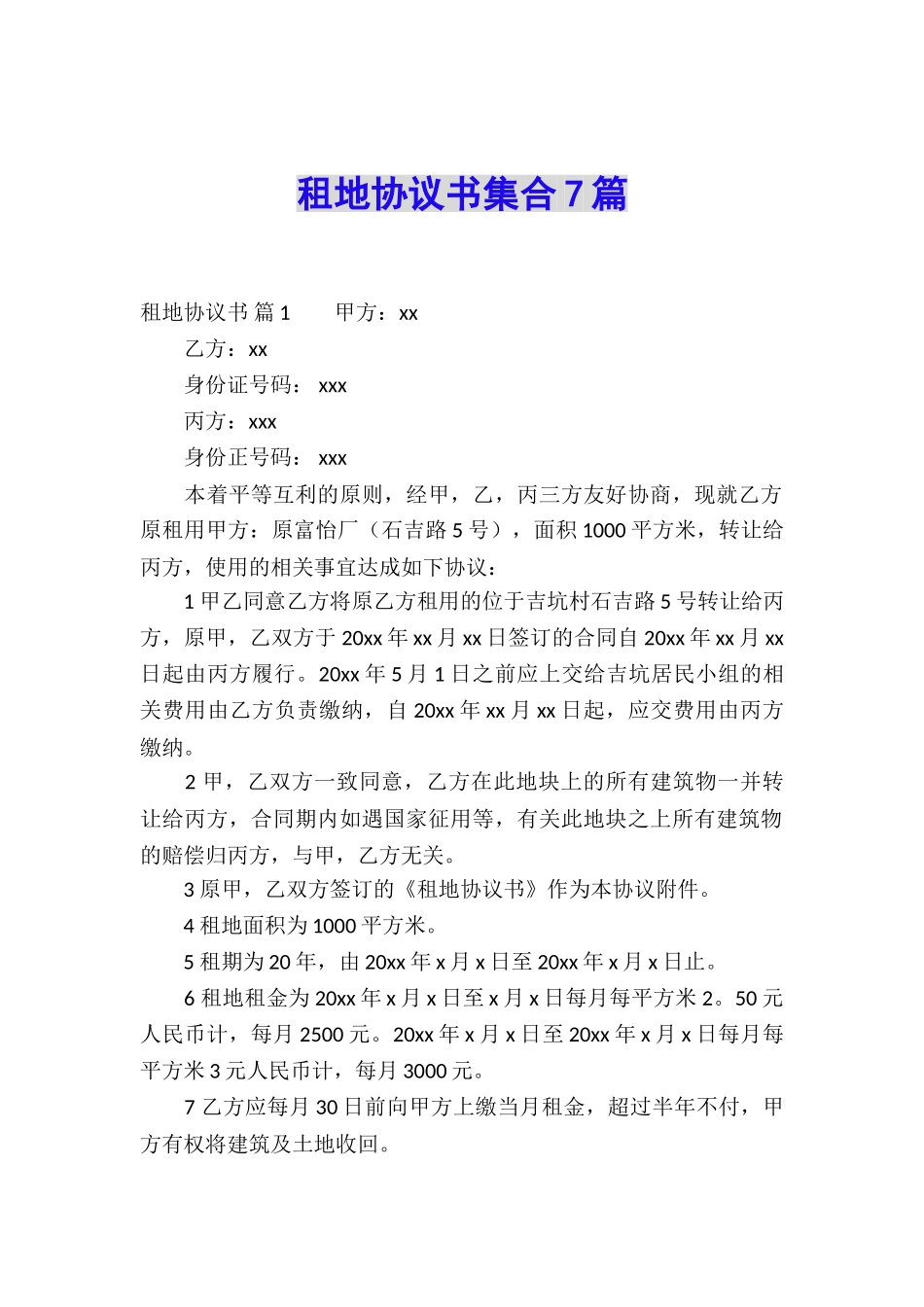 租地协议书集合7篇_第1页