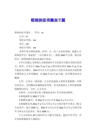 租地协议书集合7篇