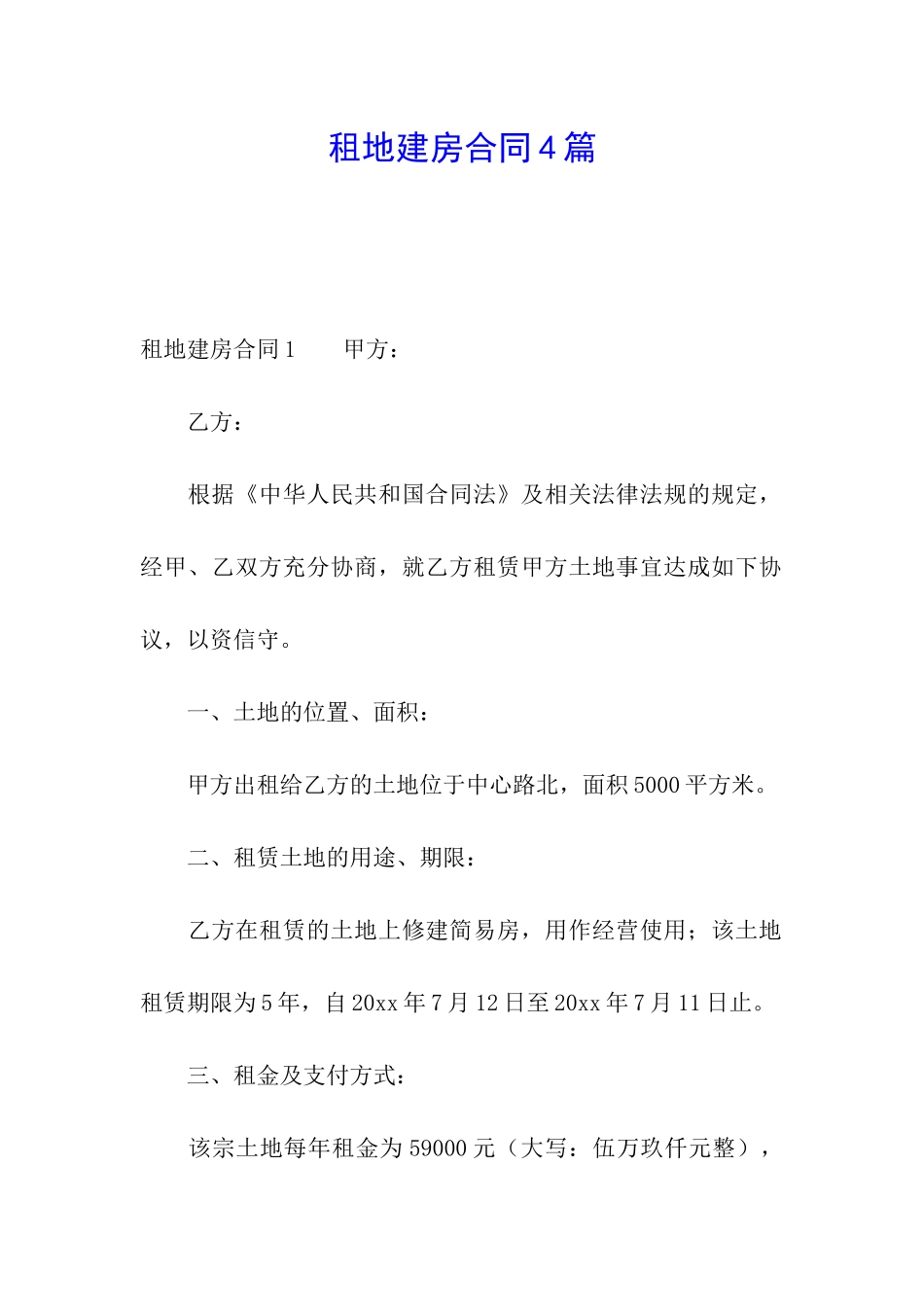 租地建房合同4篇_第1页