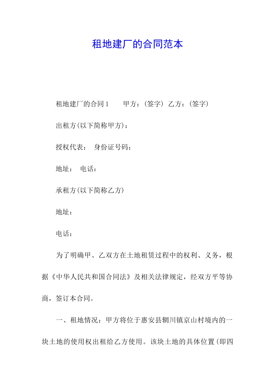 租地建厂的合同范本_第1页