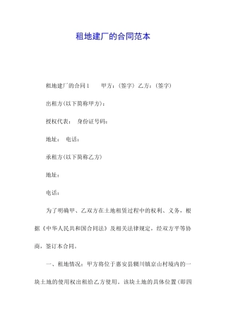 租地建厂的合同范本