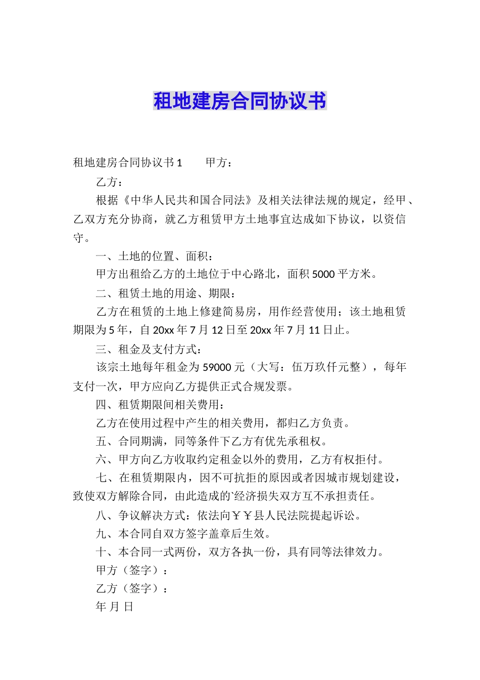 租地建房合同协议书_第1页