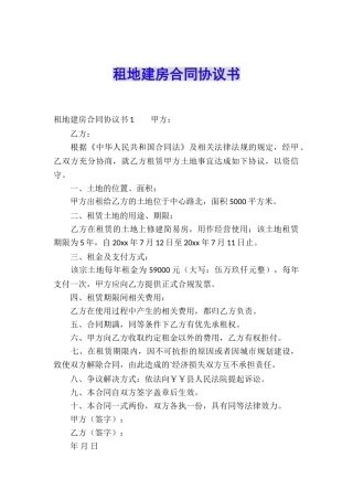 租地建房合同协议书