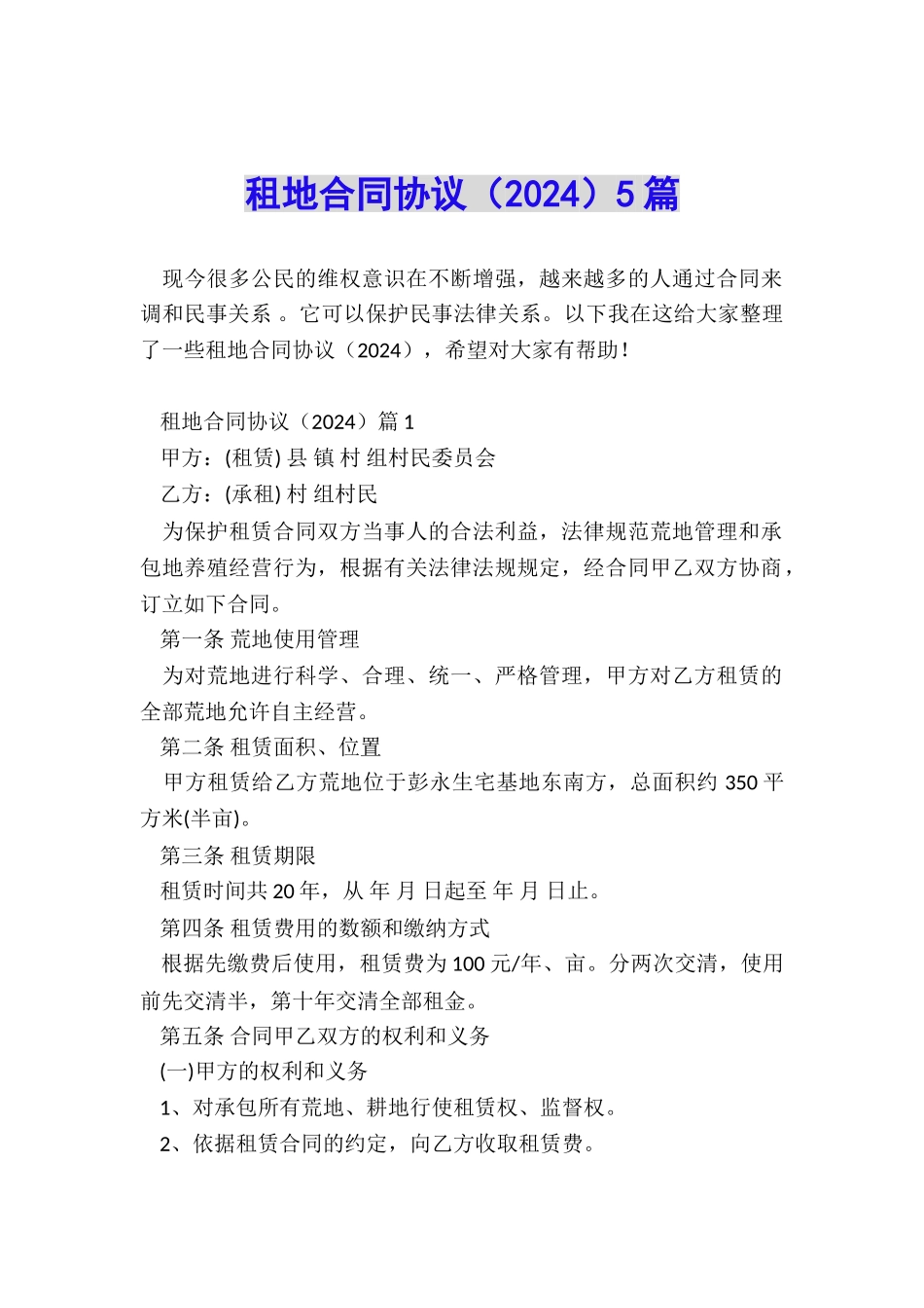 租地合同协议5篇_第1页