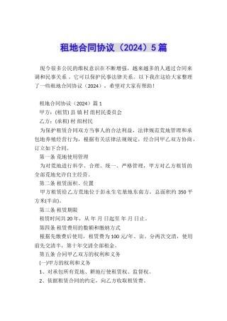 租地合同协议5篇