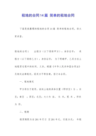 租地的合同14篇-简单的租地合同