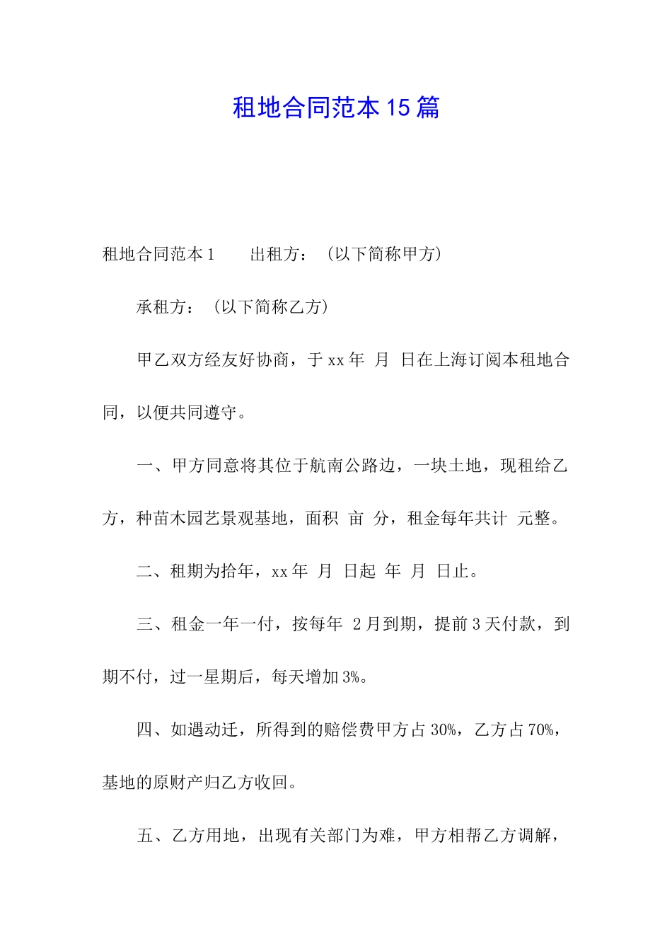 租地合同范本15篇_第1页