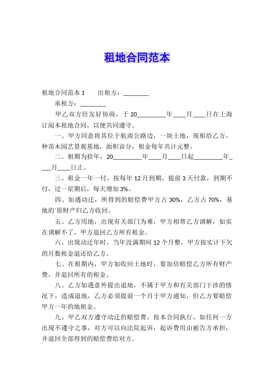 租地合同范本_第1页