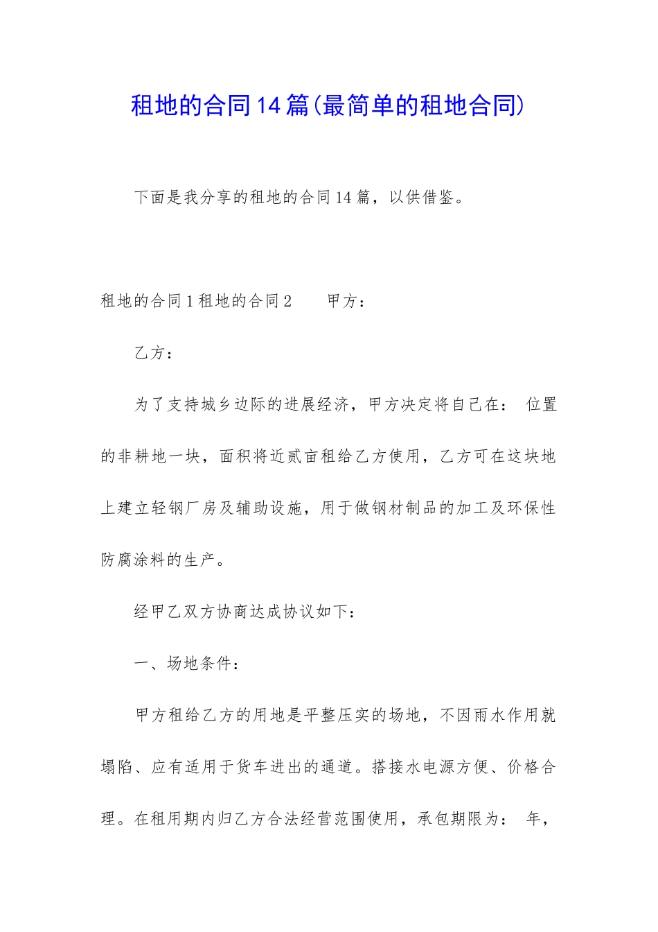 租地的合同14篇_第1页