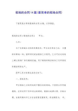 租地的合同14篇