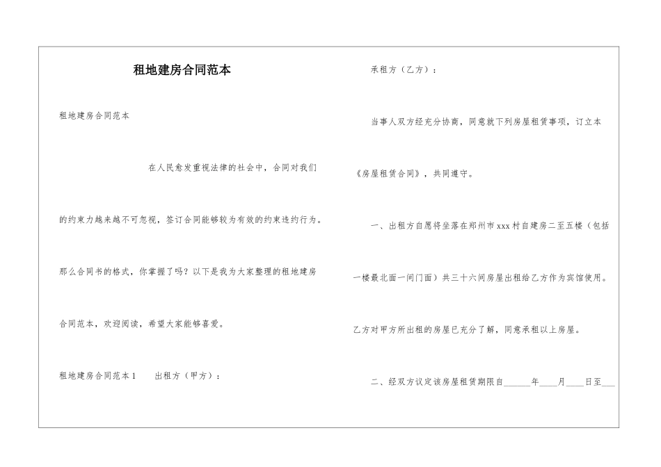 租地建房合同范本_第1页