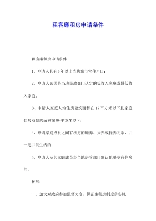 租客廉租房申请条件