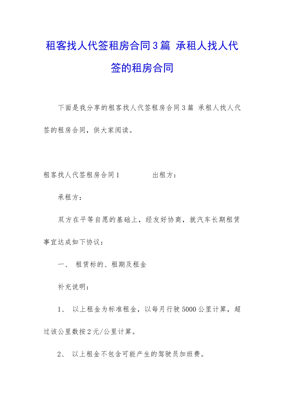 租客找人代签租房合同3篇-承租人找人代签的租房合同_第1页
